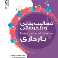 فعالیت بدنی و تندرستی در دوران قبل،حین و بعد از بارداری آی تی فوتبال