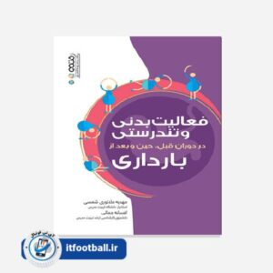 کتاب فعالیت بدنی و تندرستی در دوران قبل،حین و بعد از بارداری