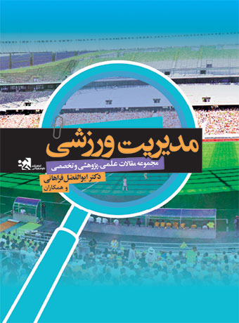 مدیریت ورزشی (مجموعه مقالات علمی،پژوهشی و تخصصی) آی تی فوتبال