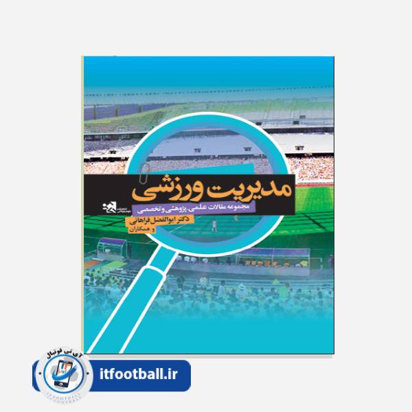 کتاب مدیریت ورزشی (مجموعه مقالات علمی،پژوهشی و تخصصی)