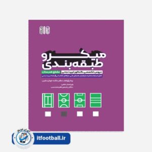 کتاب میکروطبقه بندی دروس تخصصی کنکور تربیت بدنی