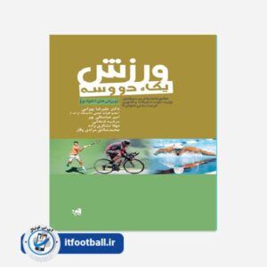 کتاب ورزش یک،دو و سه (ورزش های انفرادی)