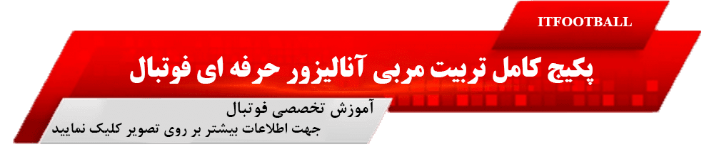 پکیج تربیت مربی آنالیزور حرفه ای فوتبال