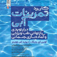 کتاب کاربرد تمرینات آبی در ارتوپدی بازتوانی طب ورزشی و آماده سازی جسمانی - Image 2