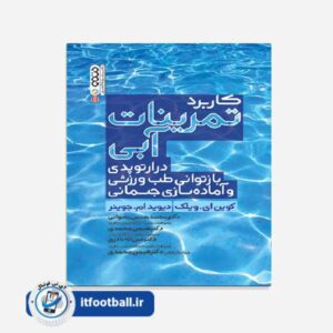 کتاب کاربرد تمرینات آبی در ارتوپدی بازتوانی طب ورزشی و آماده سازی جسمانی