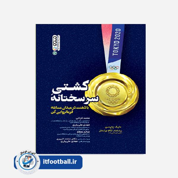 کتاب (کشتی) کشتی سرسختانه