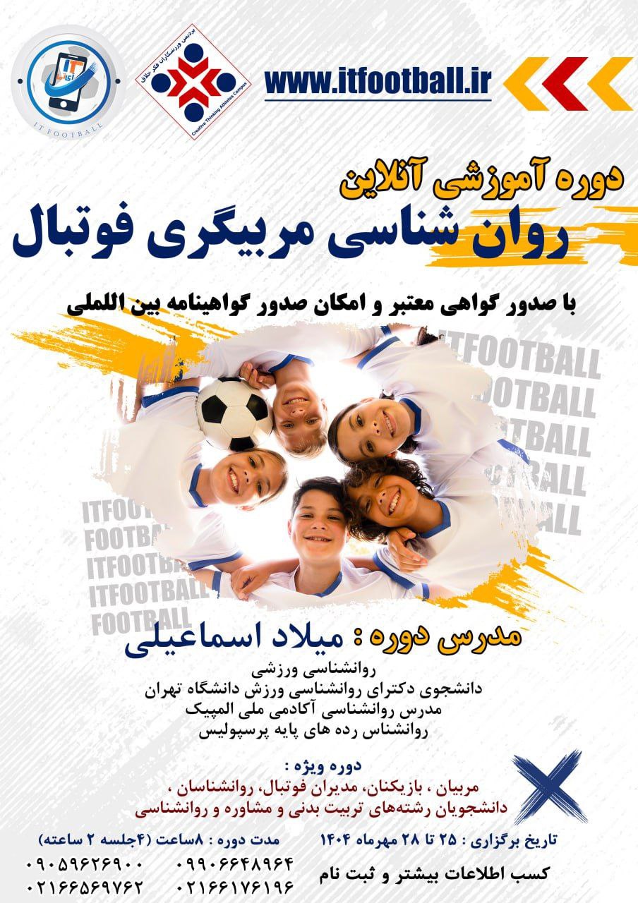 دوره روانشناسی مربیگری فوتبال 