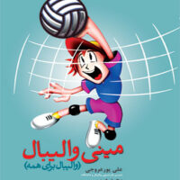 مینی والیبال آی تی فوتبال