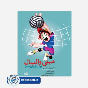 کتاب مینی والیبال (والیبال برای همه)