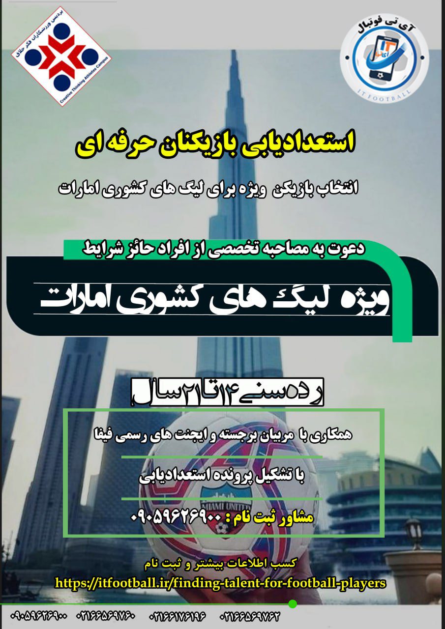 استعدادیابی بازیکنان فوتبال ویژه لیگ امارات