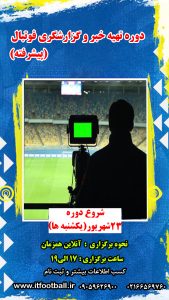 دوره گزارشگری فوتبال پیشرفته