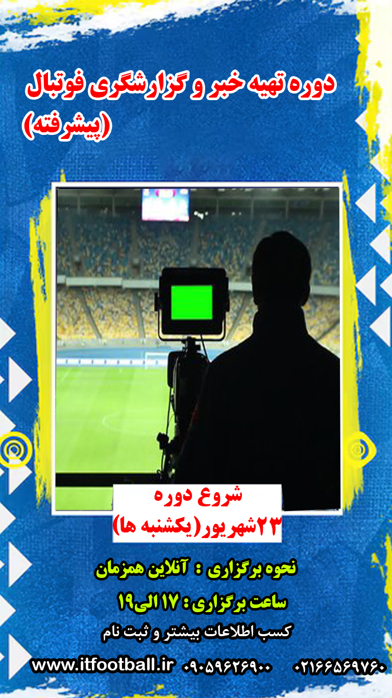 دوره گزارشگری فوتبال پیشرفته