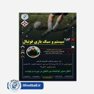 سیستم-وسبک-بازی-فوتبال