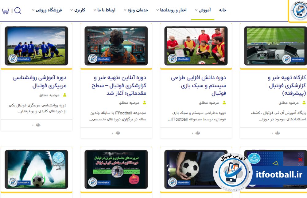 دوره های فوتبالی