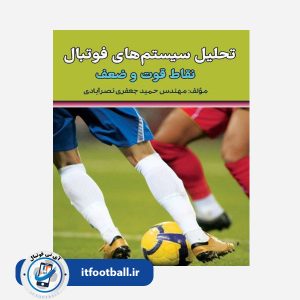 کتاب تحلیل سیستم‌های فوتبال