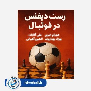 کتاب کنترل نامرئی در فوتبال مدرن