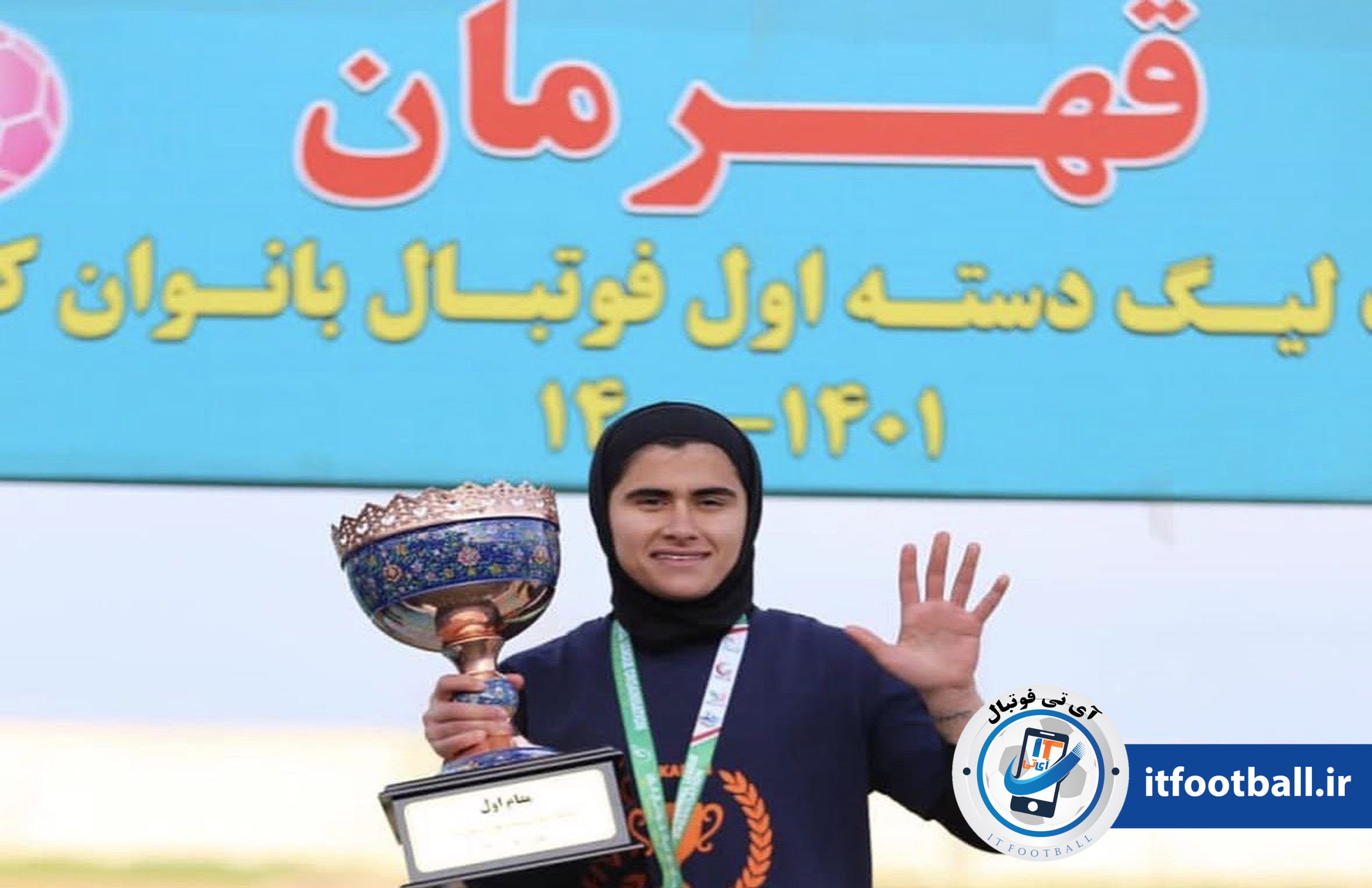 قهرمان فوتبال بانوان