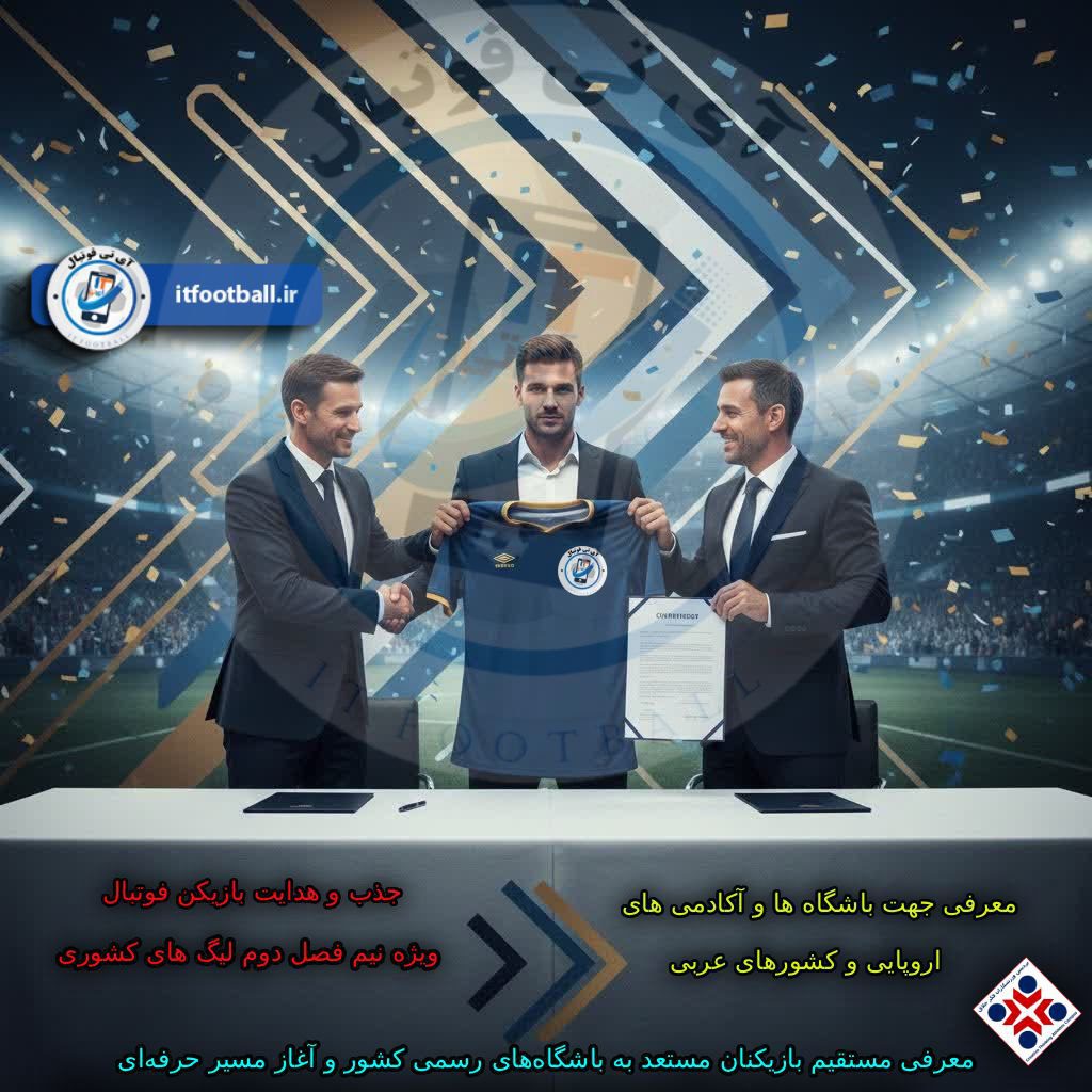 هدایت بازیکن فوتبال