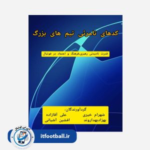 کتاب کدهای نامرئی در تیم‌های بزرگ