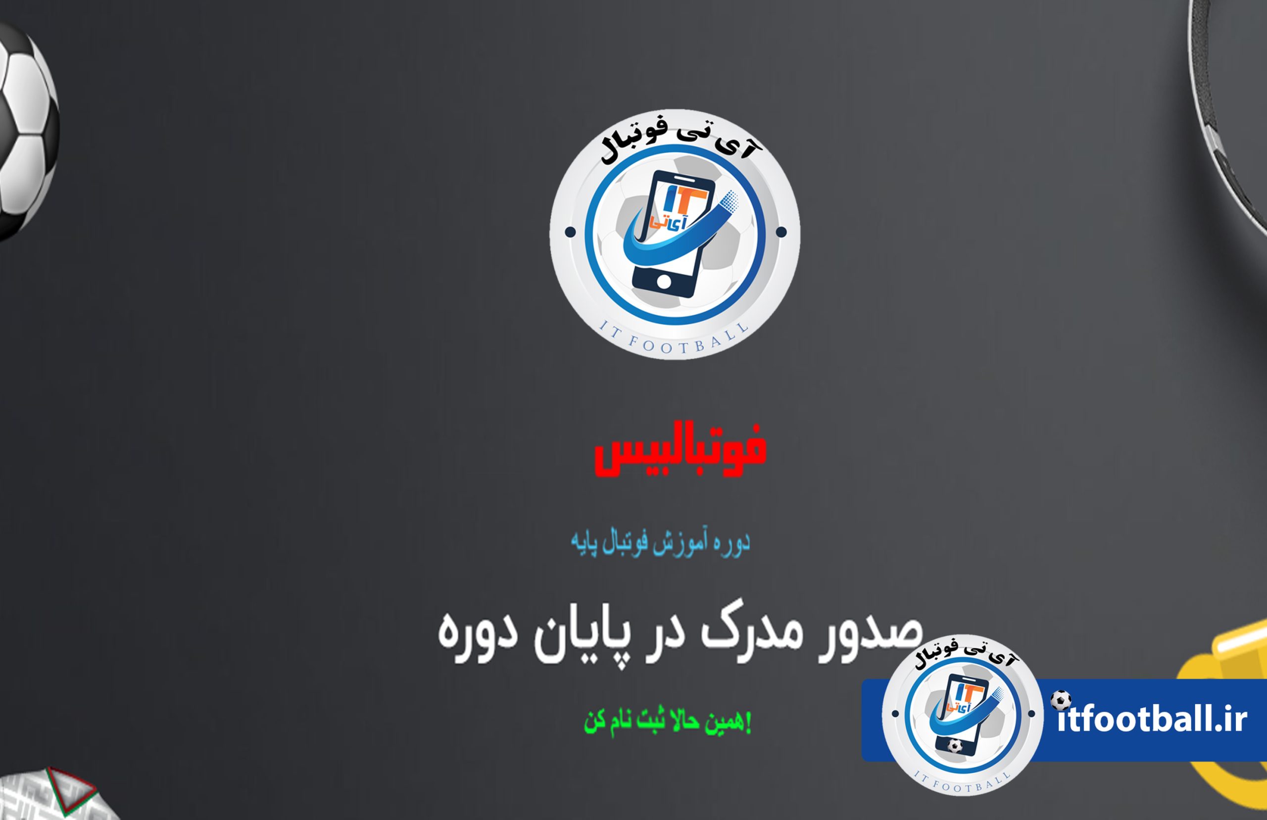 آموزش فوتبال پایه - فوتبالبیس