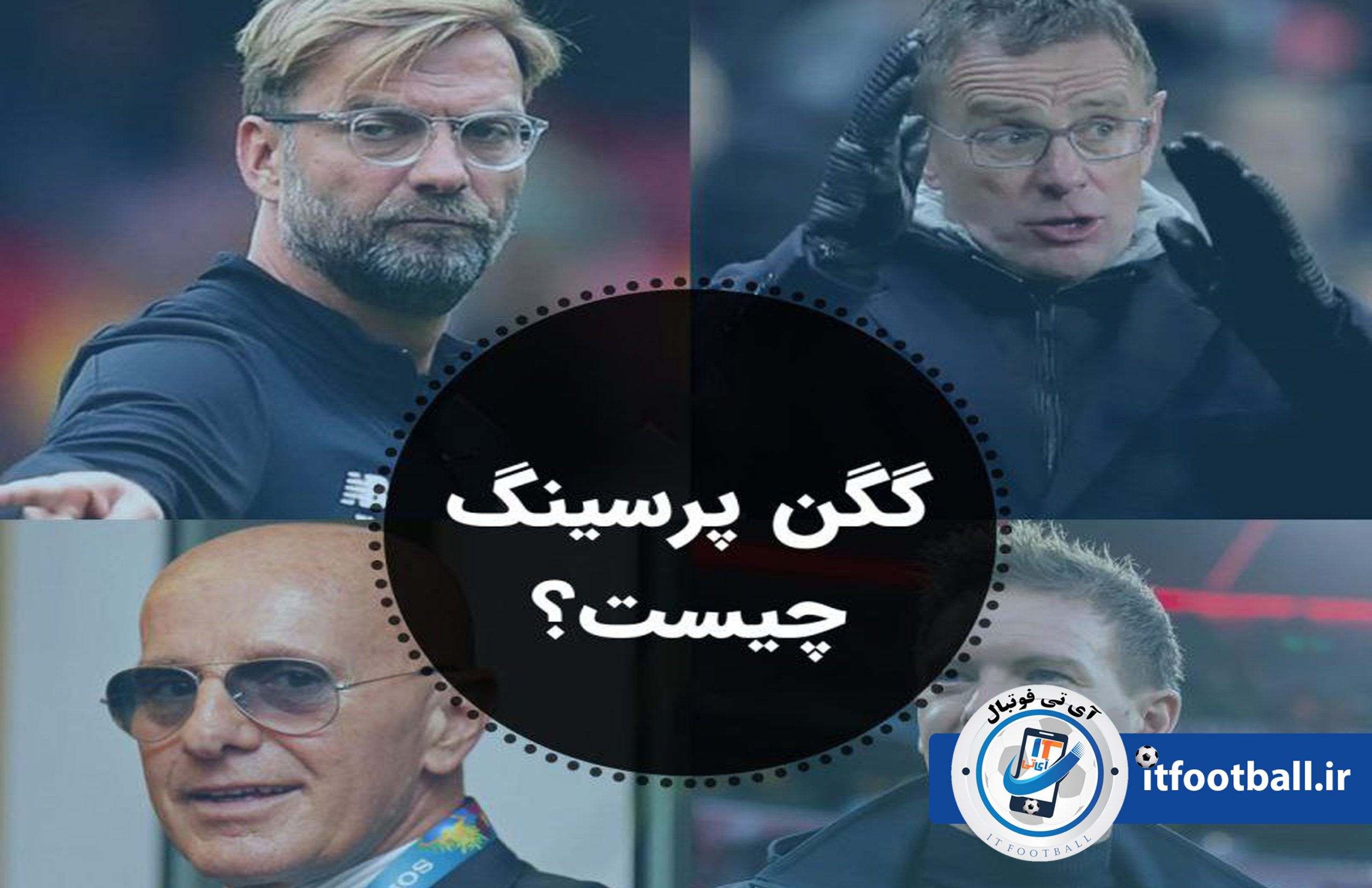 تکنیک گِگِن‌پِرِسینگ (Gegenpressing)