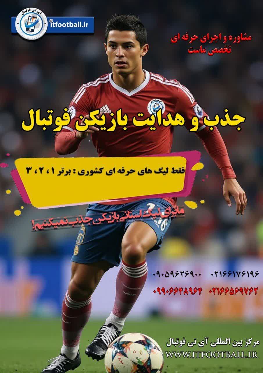 جذب بازیکن آی تی فوتبال