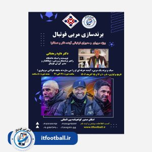 دوره برندینگ مربی فوتبال