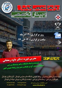 دوره روابط عمومی فوتبال وبینار تخصصی