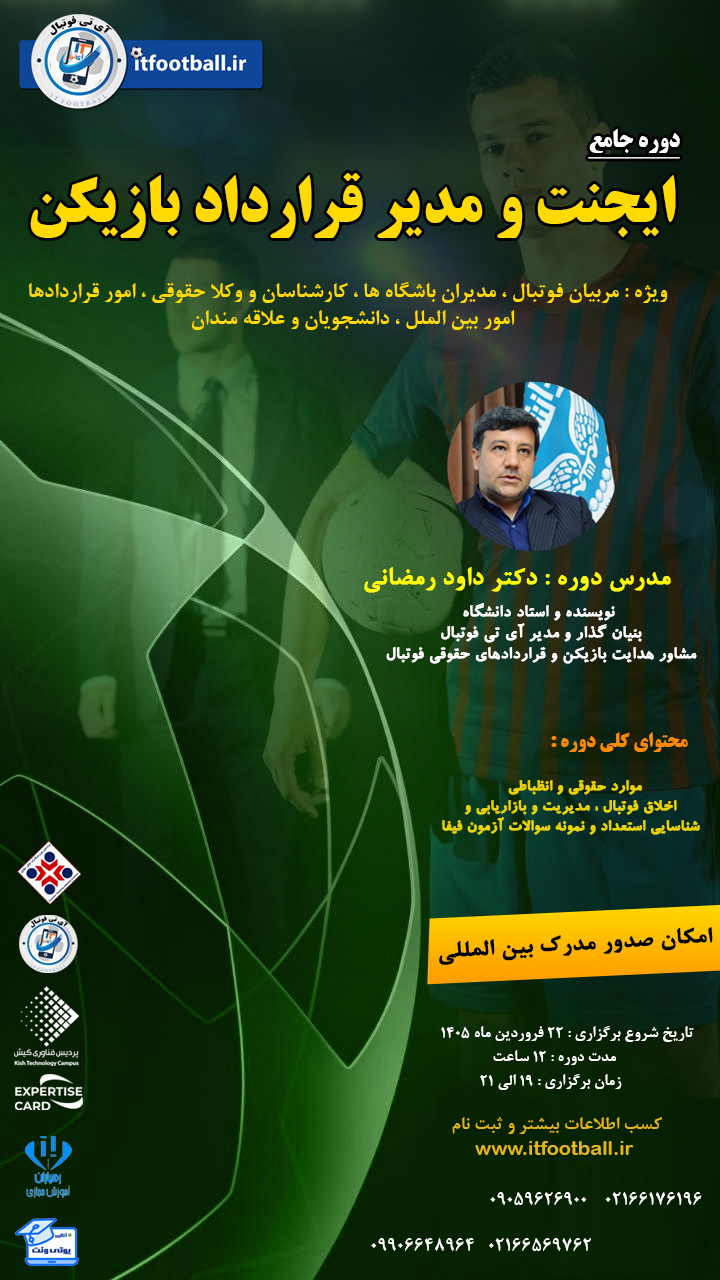 ایجنت فوتبال- داود رمضانی