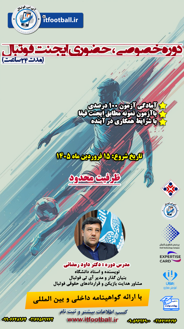 دوره خصوصی و حضوری ایجنت فوتبال