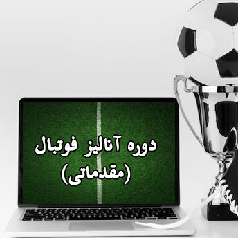 دوره آنالیز مقدماتی فوتبال - آی تی فوتبال