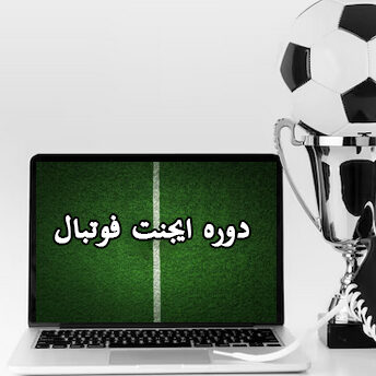 دوره ایجنت فوتبال - آی تی فوتبال