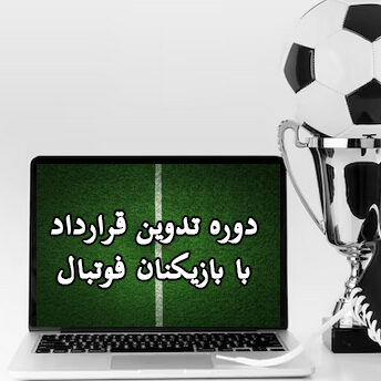 دوره تدوین قرارداد با بازیکنان فوتبال