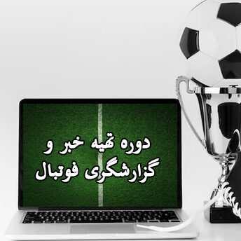 دوره تهیه خبر و گزارشگری فوتبال