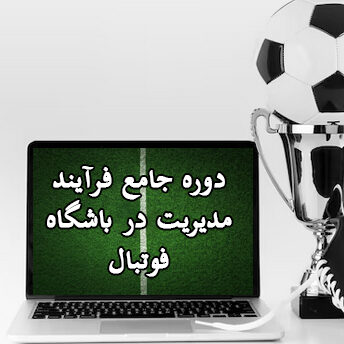 دوره جامع فرآیند مدیریت در باشگاه فوتبال