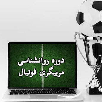 دوره روانشناسی مربیگری فوتبال