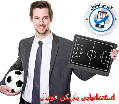 استعدادیابی بازیکن فوتبال