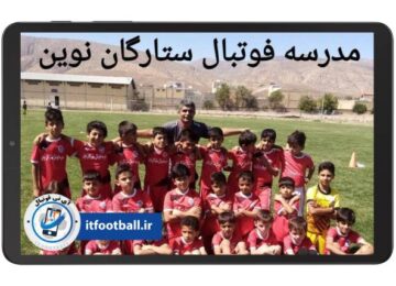 مدرسه فوتبال ستارگان نوین ارسنجان فارس