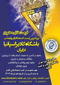 آکادمی باشگاه کادیز اسپانیا در ایران