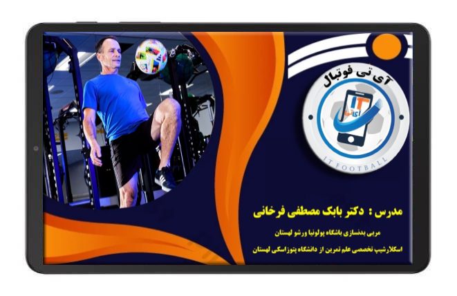 دوره تربیت مربی بدنسازی حرفه ای فوتبال