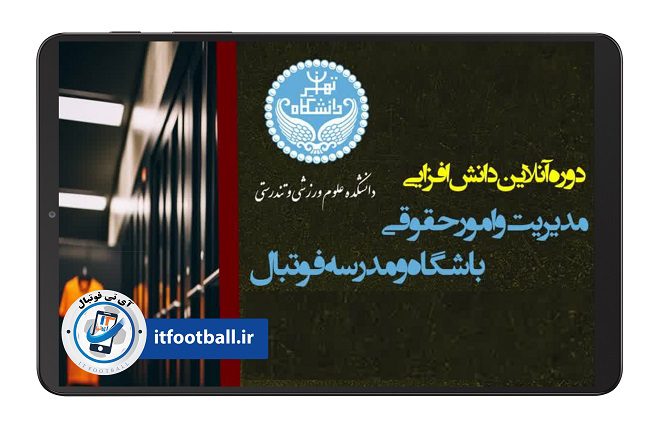 دوره آنلاین دانش افزایی مدیریت و امور حقوقی باشگاه و مدرسه فوتبال