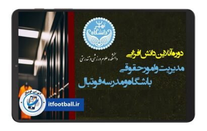 دوره آنلاین دانش افزایی مدیریت و امور حقوقی باشگاه و مدرسه فوتبال