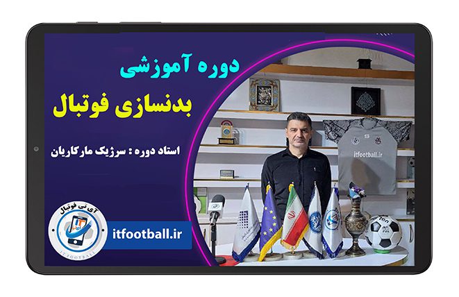 دوره آموزش بدنسازی فوتبال