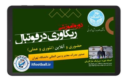 دوره آموزشی ریکاوری در فوتبال به صورت حضوری و آنلاین