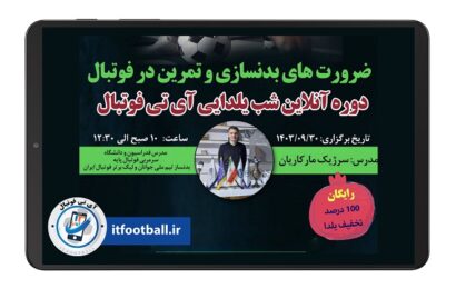 دوره ضرورت های بدنسازی و تمرینات فوتبال در آی تی فوتبال