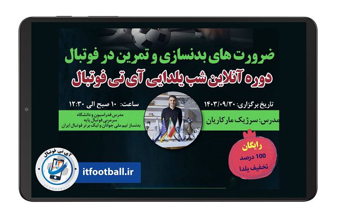 دوره ضرورت های بدنسازی و تمرینات فوتبال در آی تی فوتبال