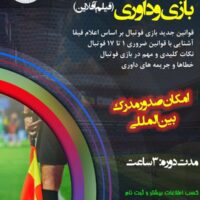 دوره آشنایی با قوانین بازی و داوری - Image 2