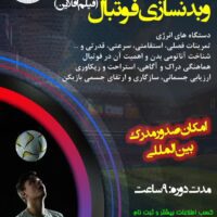 فیلم دوره آمادگی جسمانی و بدنسازی فوتبال - Image 2
