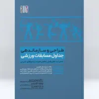 کتاب طراحی و سازماندهی جداول مسابقات ورزشی - Image 2