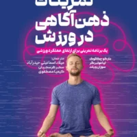 کتاب تمرینات ذهن آگاهی در ورزش - Image 3